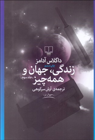 تصویر  زندگي جهان و همه چيز(جلد 3)