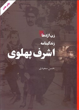 تصویر  زن اژدها (زندگي‌نامه اشرف پهلوي)