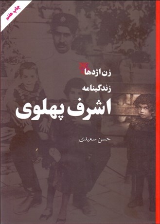 تصویر  زن اژدها (زندگي‌نامه اشرف پهلوي)