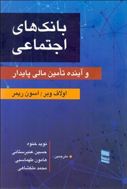 تصویر  بانك‌هاي اجتماعي و آينده تامين مالي پايدار