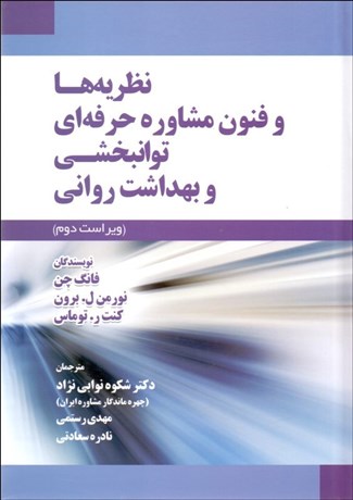 تصویر  نظريه‌ها و فنون مشاوره حرفه‌اي توان‌بخشي و بهداشت رواني