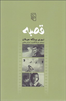 تصویر  قصبه(نمايشنامه)