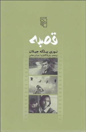 تصویر  قصبه(نمايشنامه)