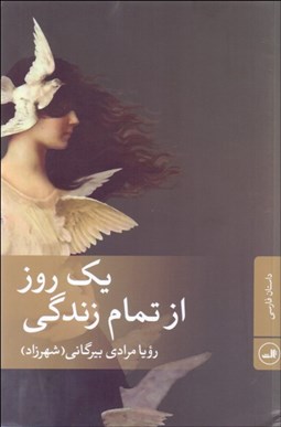 تصویر  يك روز از تمام زندگي