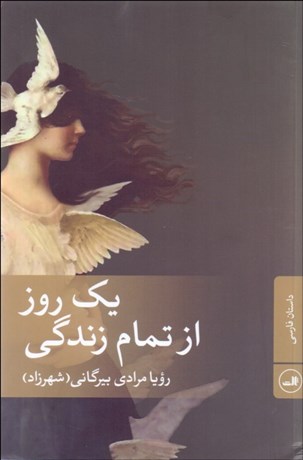 تصویر  يك روز از تمام زندگي