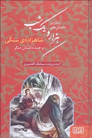 تصویر  شاهزاده سنگي و چند داستان ديگر (زيباترين داستان‌هاي 1001 شب 1)