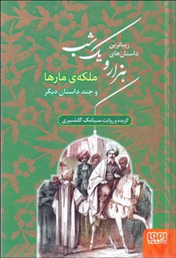 تصویر  ملكه مارها و چند داستان ديگر (زيباترين داستان‌هاي 1001شب 2)