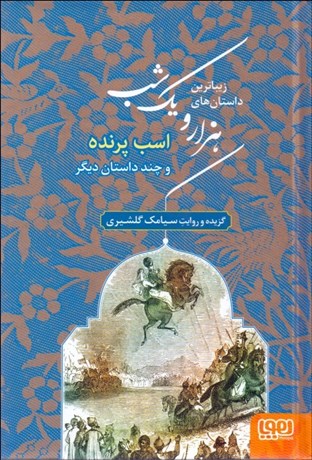 تصویر  اسب پرنده و چند داستان ديگر (زيباترين داستان‌هاي 1001 شب 3)