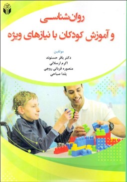 تصویر  روانشناسي و آموزش كودكان با نيازهاي ويژه