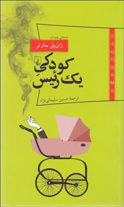 تصویر  كودكي يك رئيس