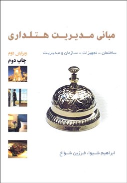 تصویر  مباني مديريت هتل‌داري (ساختمان تجهيزات سازمان و مديريت)