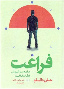 تصویر  فراغت (درآمدي بر آموزش اوقات فراغت)