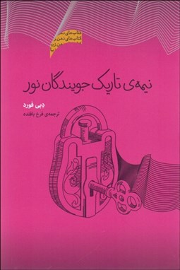 تصویر  نيمه تاريك جويندگان نور