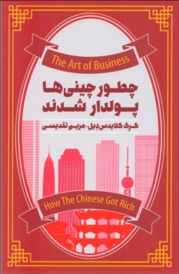 تصویر  چطور چيني‌ها پولدار شدند