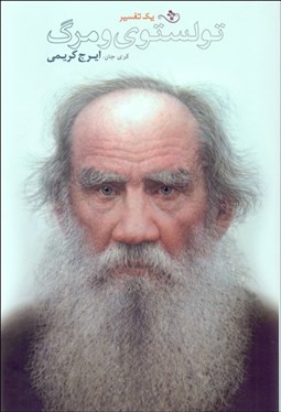 تصویر  تولستوي و مرگ (يك تفسير)