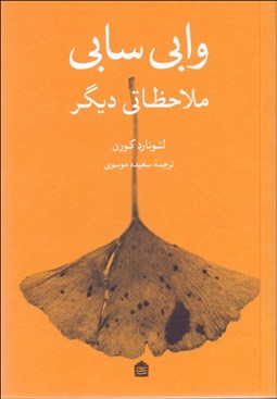 تصویر  وابي سابي (ملاحظاتي ديگر)