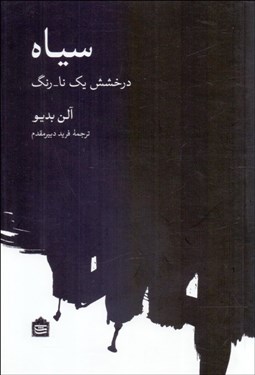 تصویر  سياه (درخشش يك نا رنگ)