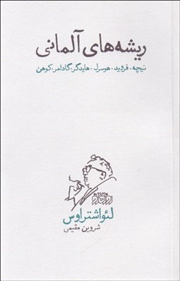 تصویر  ريشه‌هاي آلماني (نيچه فرويد هوسرل هايدگر گادامر كوهن)