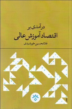 تصویر  درآمدي بر اقتصاد آموزش عالي