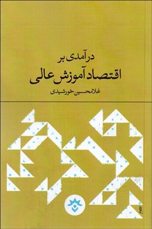 تصویر  درآمدي بر اقتصاد آموزش عالي