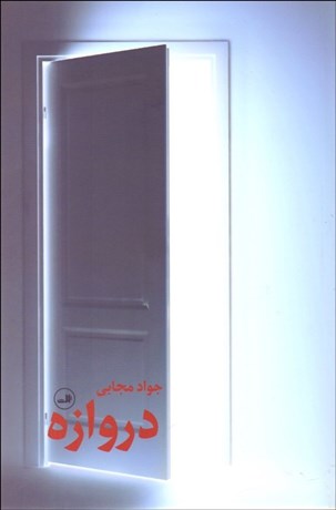 تصویر  دروازه