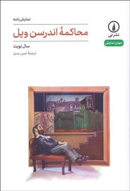 تصویر  محاكمه اندرسون ويل