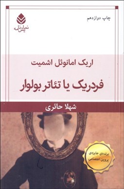 تصویر  فردريك يا تئاتر بولوار (نمايشنامه)