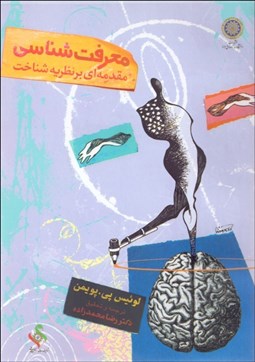 تصویر  معرفت‌شناسي (مقدمه‌اي بر نظريه شناخت)