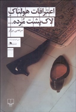 تصویر  اعترافات هولناك لاك‌پشت مرده