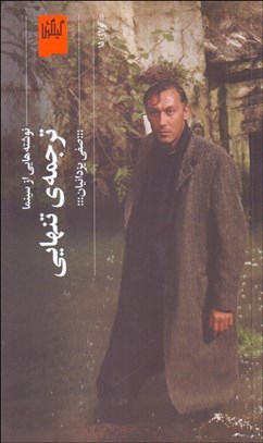 تصویر  ترجمه تنهايي (نوشته‌هايي از سينما)