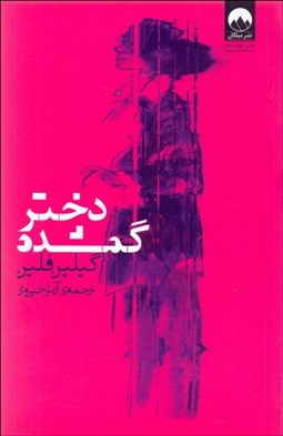 تصویر  دختر گمشده