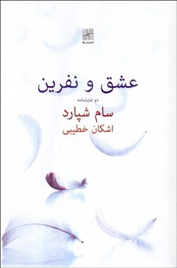 تصویر  عشق و نفرين (دو نمايشنامه)