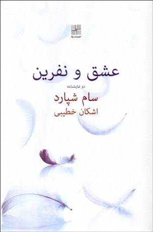 تصویر  عشق و نفرين (دو نمايشنامه)