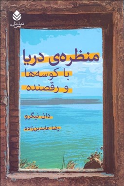 تصویر  منظره دريا با كوسه‌ها و رقصنده(نمايشنامه)