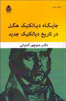 تصویر  جايگاه ديالكتيك هگل در تاريخ ديالكتيك جديد