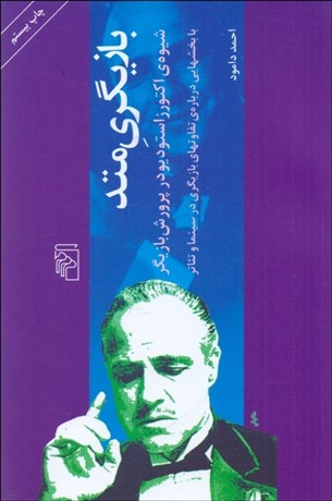 تصویر  بازيگري متد(شيوه‌ي اكتورز در پرورش بازيگر)