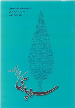 تصویر  سرو پارسي (گزيده نظم و نثر پارسي)