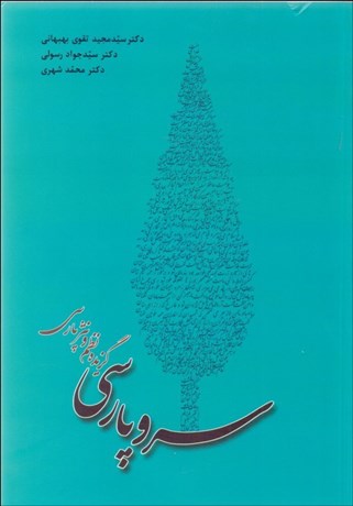 تصویر  سرو پارسي (گزيده نظم و نثر پارسي)