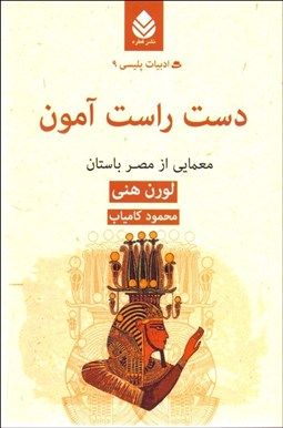 تصویر  دست راست آمون (معمايي از مصر باستان)