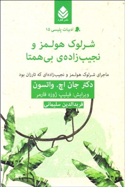 تصویر  شرلوك هولمز و نجيب‌زاده بي‌همتا