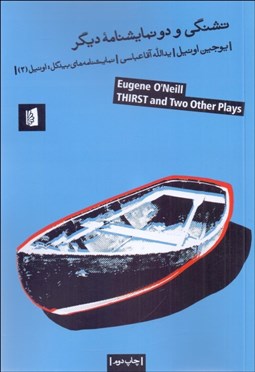 تصویر  تشنگي و دو نمايشنامه ديگر