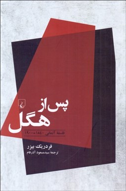 تصویر  پس از هگل (فلسفه آلماني 1840-1900)