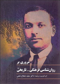 تصویر  مروري بر روانشناسي فرهنگي تاريخي