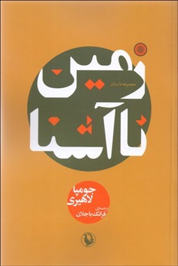 تصویر  زمين ناآشنا