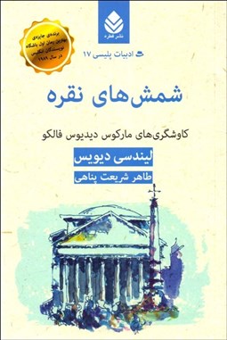 تصویر  شمش‌هاي نقره (كاوشگري‌هاي ماركوس ديديوس فالكو)