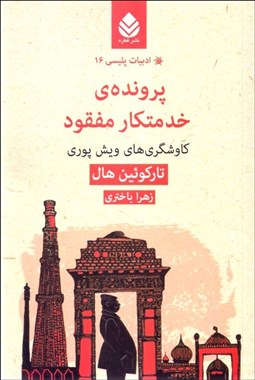 تصویر  پرونده خدمتكار مفقود