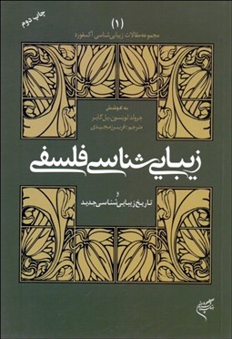تصویر  زيبايي‌شناسي فلسفي و تاريخ زيبايي‌شناسي جديد