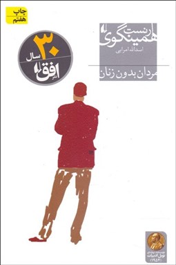 تصویر  مردان بدون زنان