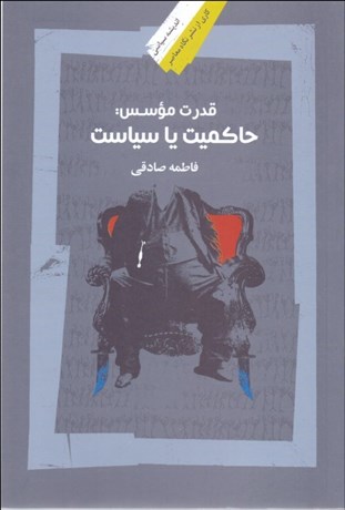 تصویر  قدرت موسس (حاكميت يا سياست)