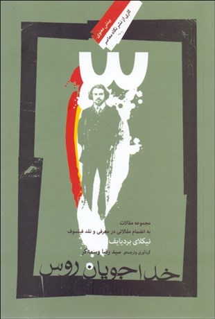 تصویر  خداجويان روس